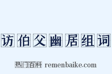 访伯父幽居组词是什么意思的图片